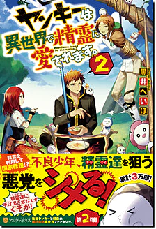 ヤンキーは異世界で精霊に愛されます。２