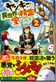 ヤンキーは異世界で精霊に愛されます。２