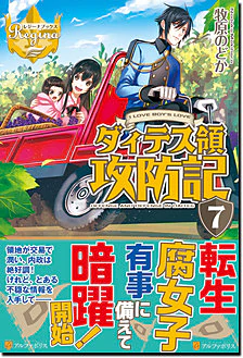 ダィテス領攻防記７