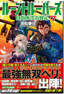 ルーントルーパーズ７