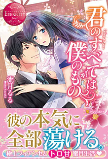 君のすべては僕のもの