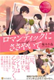 ロマンティックにささやいて