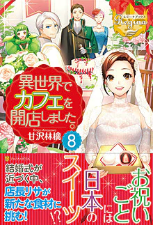 異世界でカフェを開店しました。８