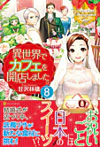 異世界でカフェを開店しました。８