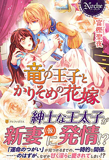 竜の王子とかりそめの花嫁
