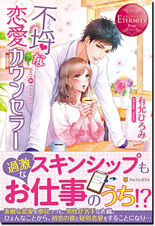 不埒な恋愛カウンセラー