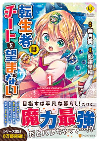 転生者はチートを望まない１