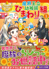 魔界王立幼稚園ひまわり組１