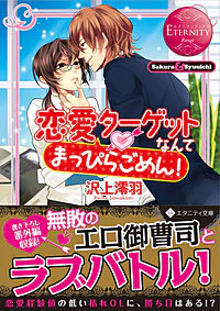 恋愛ターゲットなんてまっぴらごめん！