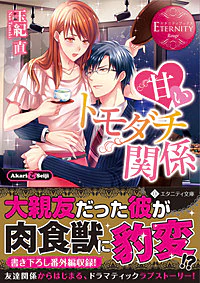 甘いトモダチ関係