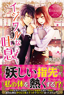 イジワルな吐息