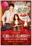 相続人の憂鬱