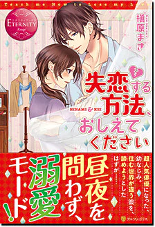 失恋する方法、おしえてください