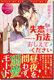 失恋する方法、おしえてください
