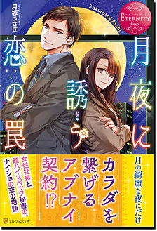 月夜に誘う恋の罠