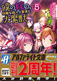 僕の嫁の、物騒な嫁入り事情と大魔獣５