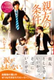 親友の条件