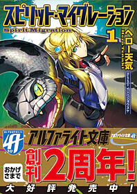 スピリット・マイグレーション１
