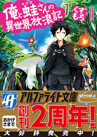 俺と蛙さんの異世界放浪記１
