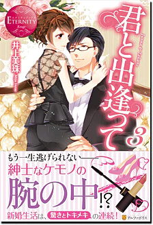 君と出逢って３