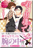 君と出逢って３