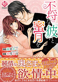 不埒な彼と、蜜月を