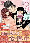 不埒な彼と、蜜月を