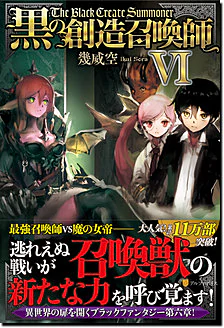 黒の創造召喚師VI