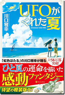 UFOがくれた夏（軽装版）