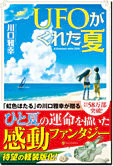 UFOがくれた夏（軽装版）