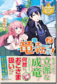 竜転だお！２