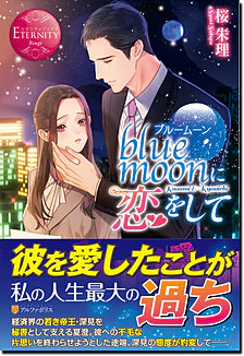 blue moonに恋をして