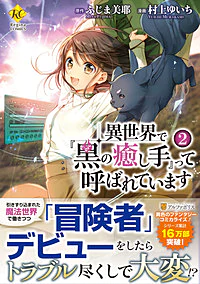 異世界で『黒の癒し手』って呼ばれています２