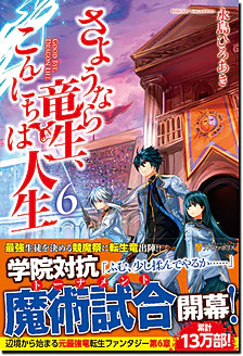 さようなら竜生、こんにちは人生６