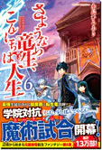 さようなら竜生、こんにちは人生６