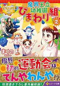 魔界王立幼稚園ひまわり組２