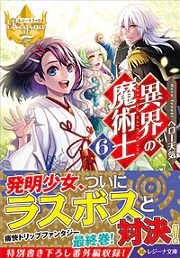 異界の魔術士６