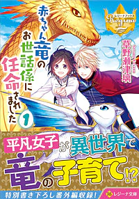 赤ちゃん竜のお世話係に任命されました１