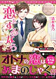 恋をするなら