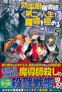 効率厨魔導師、第二の人生で魔導を極める５