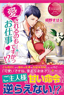 愛されるのもお仕事ですかっ!?