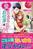 愛されるのもお仕事ですかっ!?