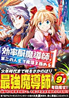 効率厨魔導師、第二の人生で魔導を極める１