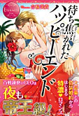 待ち焦がれたハッピーエンド