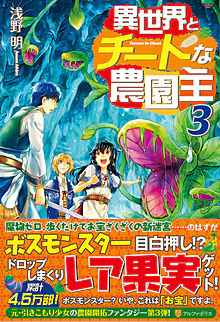 異世界とチートな農園主３