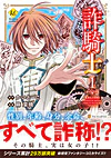 詐騎士１