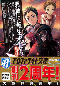 邪神に転生したら配下の魔王軍がさっそく滅亡しそうなんだが、どうすればいいんだろうか３