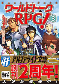 ワールドトークＲＰＧ！３