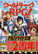 ワールドトークＲＰＧ！３