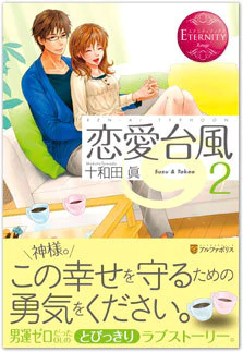 恋愛台風２